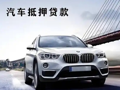 广西车抵贷如何办理押车和不押车?