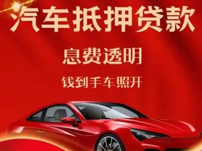 广西良好口碑的汽车抵押贷款公司推荐