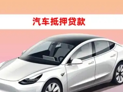 办理广西车辆抵押贷款需要什么条件，优势以及结清手续?